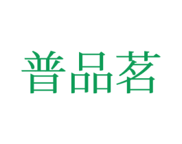 普品茗 商标图样