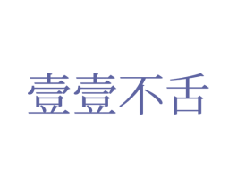 壹壹不舌 商标图样