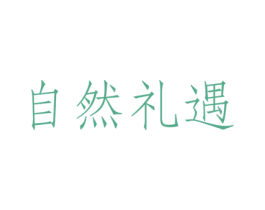 自然礼遇 商标图样