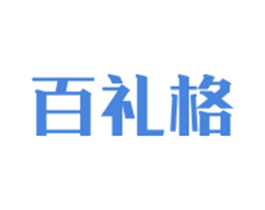 百礼格 商标图样