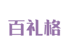 百礼格 商标图样