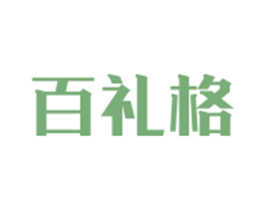 百礼格 商标图样