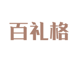 百礼格 商标图样