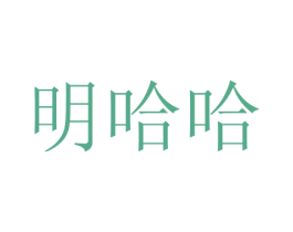 明哈哈 商标图样