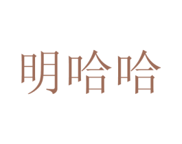 明哈哈 商标图样