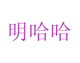 明哈哈 商标图样