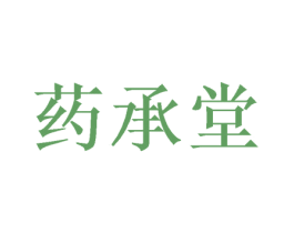 药承堂 商标图样