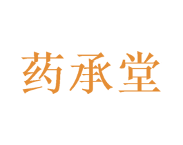 药承堂 商标图样