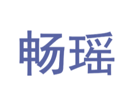 畅瑶 商标图样