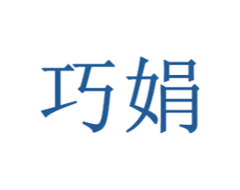 巧娟 商标图样