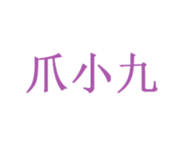 爪小九 商标图样