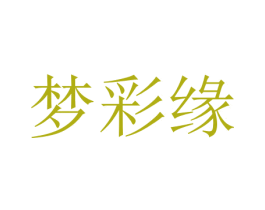 梦彩缘 商标图样