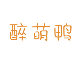 醉萌鸭 商标图样