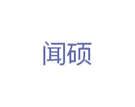 闻硕 商标图样