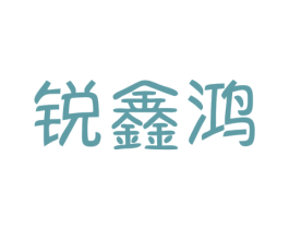 锐鑫鸿 商标图样
