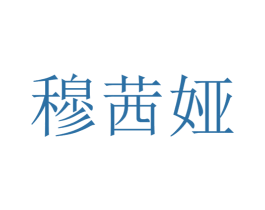 穆茜娅 商标图样