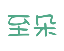 至朵 商标图样