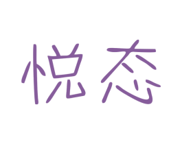 悦态 商标图样