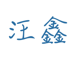 汪鑫 商标图样
