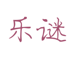 乐谜 商标图样