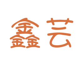 鑫芸 商标图样