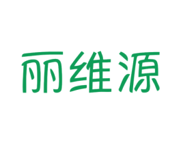 丽维源 商标图样