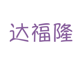 达福隆 商标图样