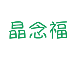 晶念福 商标图样
