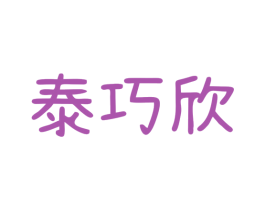 泰巧欣 商标图样