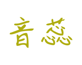 音蕊 商标图样