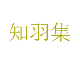 知羽集 商标图样