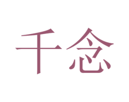 千念 商标图样