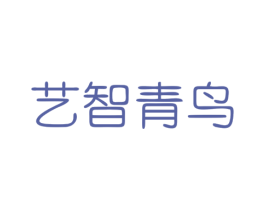 艺智青鸟 商标图样