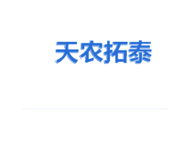天农拓泰 商标图样