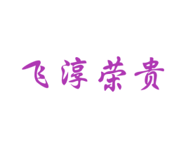 飞淳荣贵 商标图样
