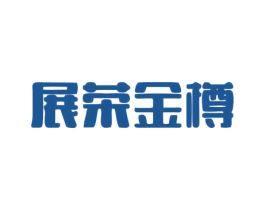 展荣金樽 商标图样