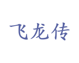 飞龙传 商标图样