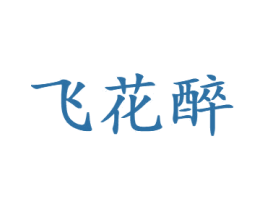 飞花醉 商标图样