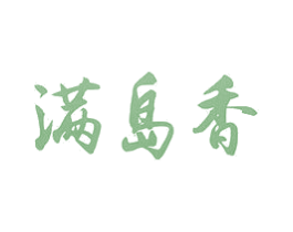 满岛香 商标图样
