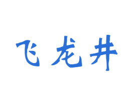 飞龙井 商标图样