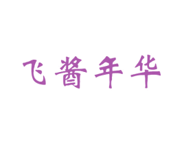 飞酱年华 商标图样