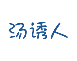 汤诱人 商标图样
