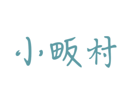 小畈村 商标图样