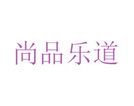 尚品乐道 商标图样