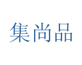 集尚品 商标图样