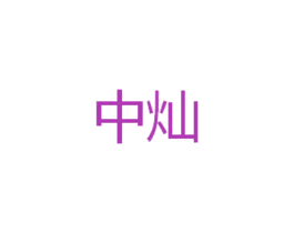 中灿 商标图样