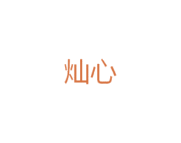 灿心 商标图样