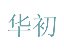 华初 商标图样