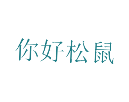 你好松鼠 商标图样