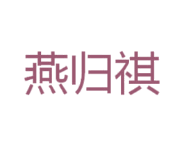 燕归祺 商标图样